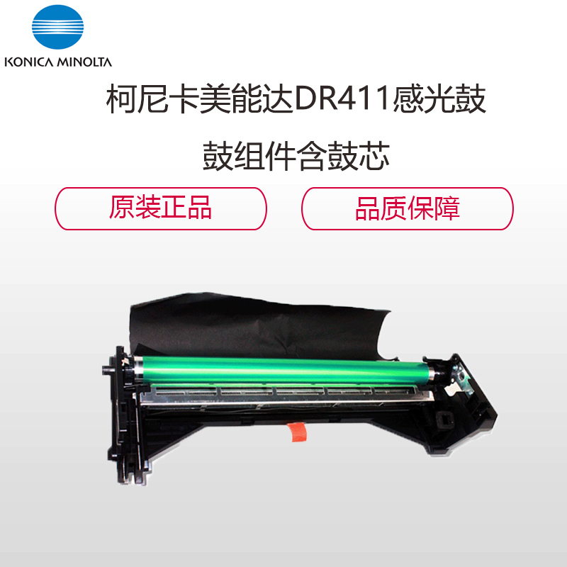 柯尼卡美能达(KONICA MINOLTA) DR411 黑色硒鼓鼓组件含鼓芯 适用BH223/283/7828/363