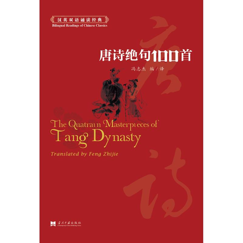 醉染图书唐诗绝句100首9787515408606高清大图