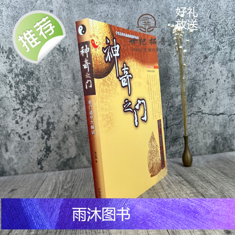 正版 神奇之门——奇门遁甲大解谜 张志春著高清大图