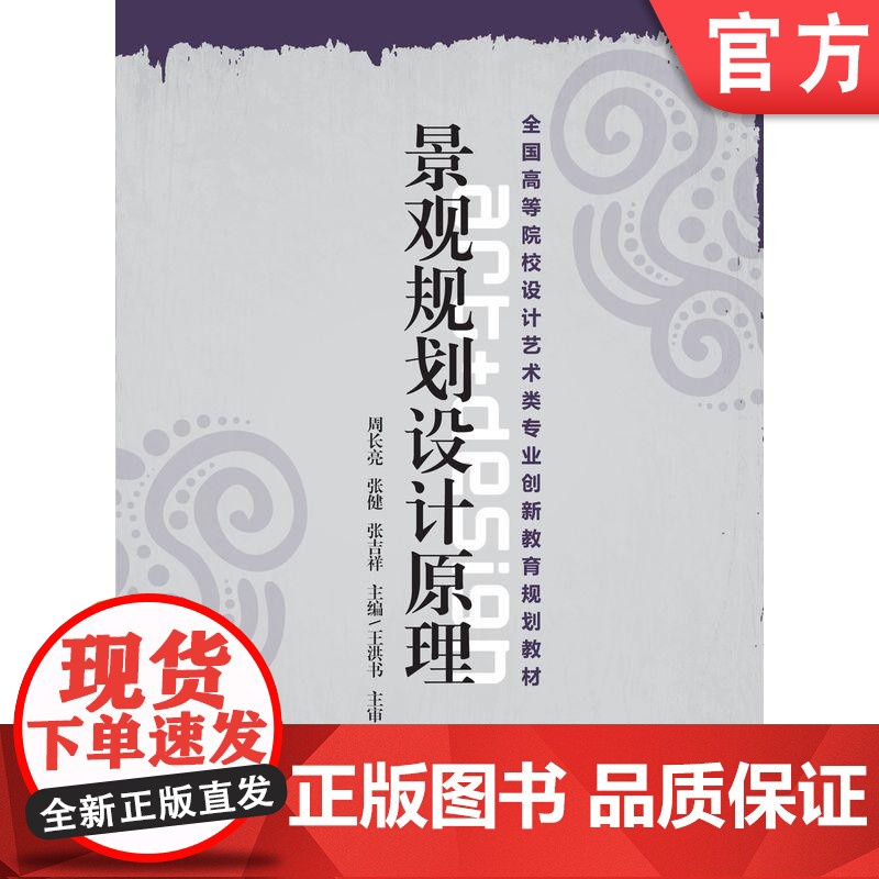 正版景观规划设计原理 周长亮 等 **高等院校设计艺术类专业创新教育规划教材 机械工业出版社高清大图