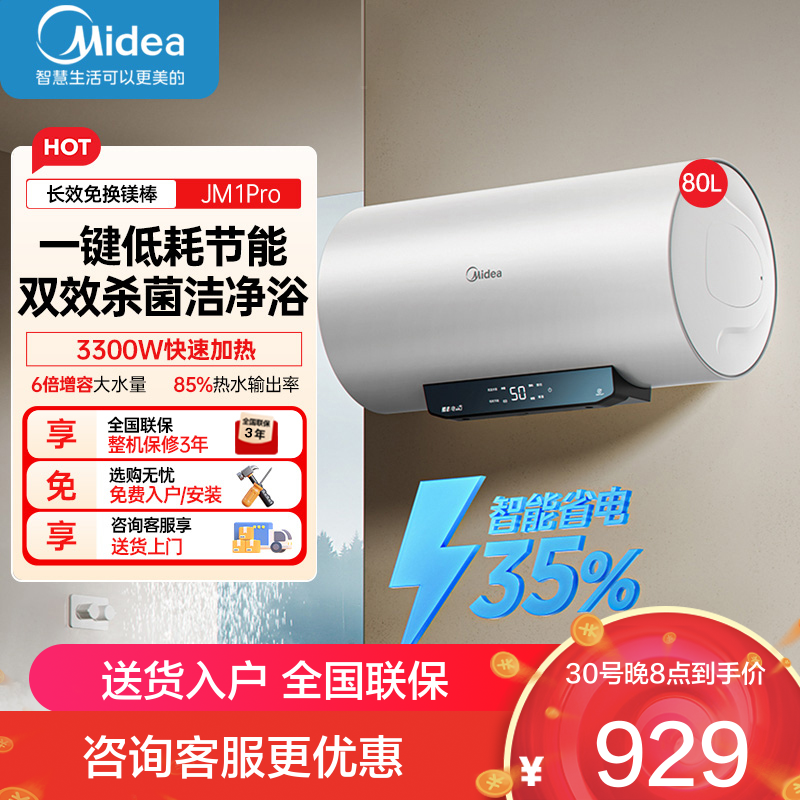 美的家用80升电热水器 F80-33JM1Pro(HE) JM1升级款3300W超一级能效 长效免换镁棒