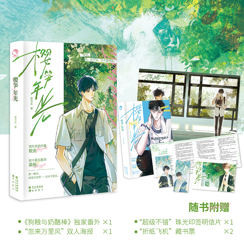 [正版]漫娱 樱笋年光上册飞机盒发货 赠亚克力摇摇票+亚克力御守+色纸+明信片夏小正著 现代青春文学校园甜文纯爱小说实高清大图