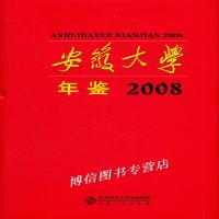 正版安徽大学年鉴：2008虞宝桃主编；郑健副主编；马仁杰；汪向东