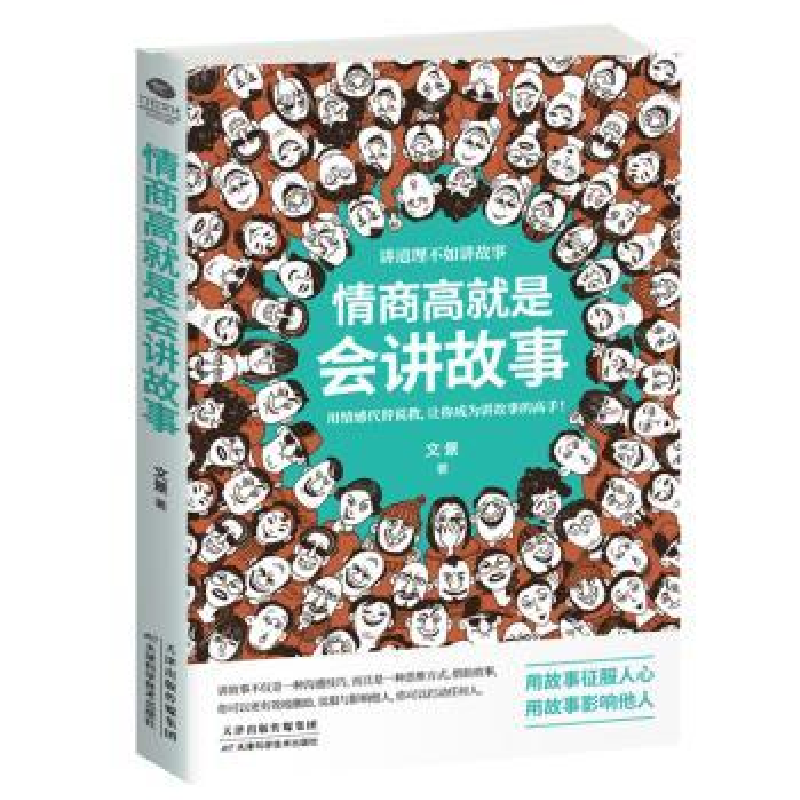 诺森情商高就是会讲故事文景9787557661533天津科学技术出版社