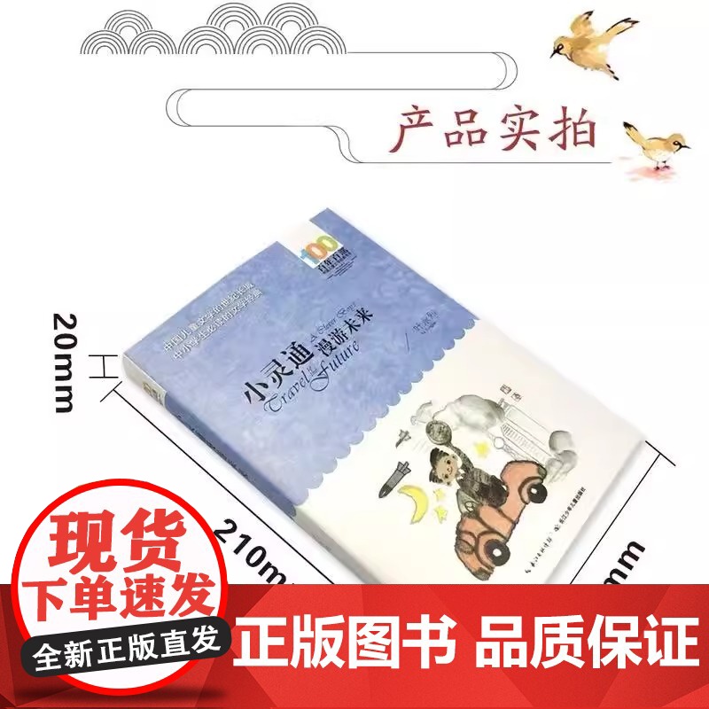 正版童书 小灵通漫游未来叶永烈著百年百部中国儿童文学系列中小学生课外阅读6-8-10-12岁三四五六年级青少年寒暑假阅读高清大图