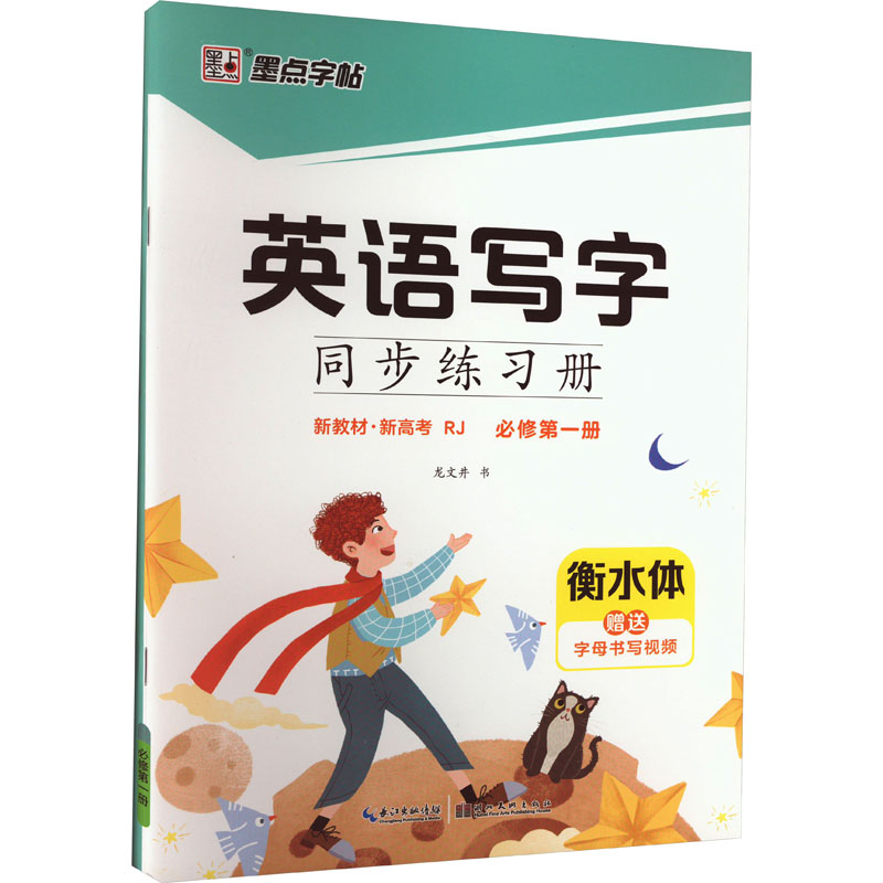 【M】英语写字同步练习册 必修第1册 RJ 龙文井 著 -9787571209469
