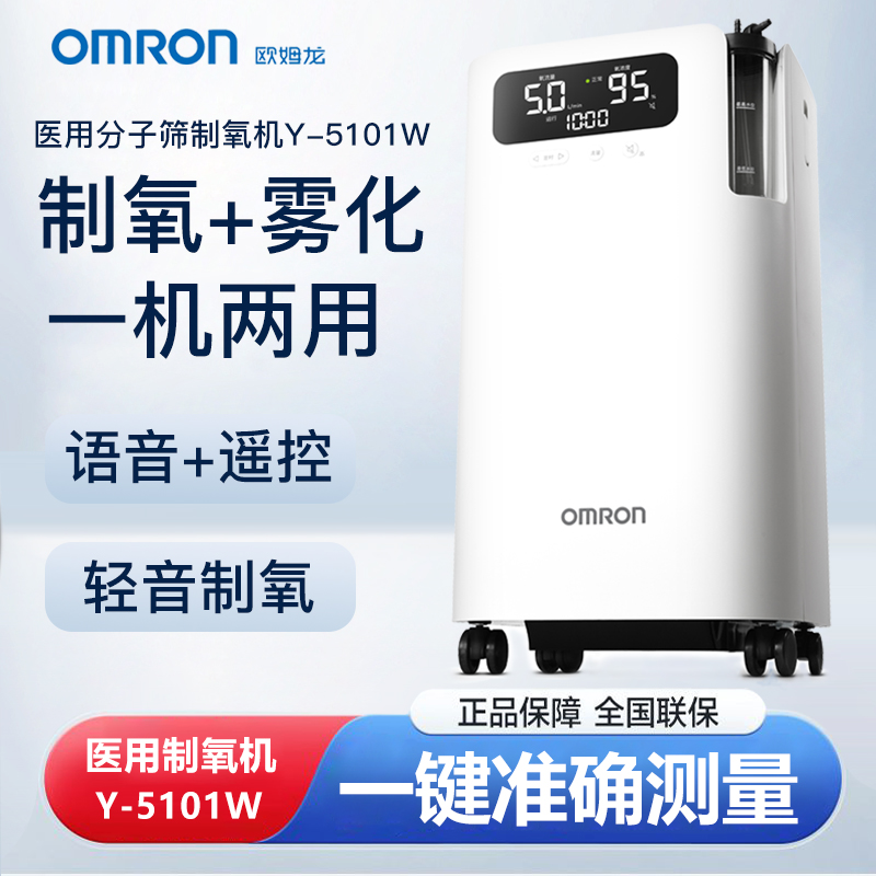 欧姆龙制氧机医用5L升老人孕妇家用吸氧机雾化便携氧气机Y-5101W