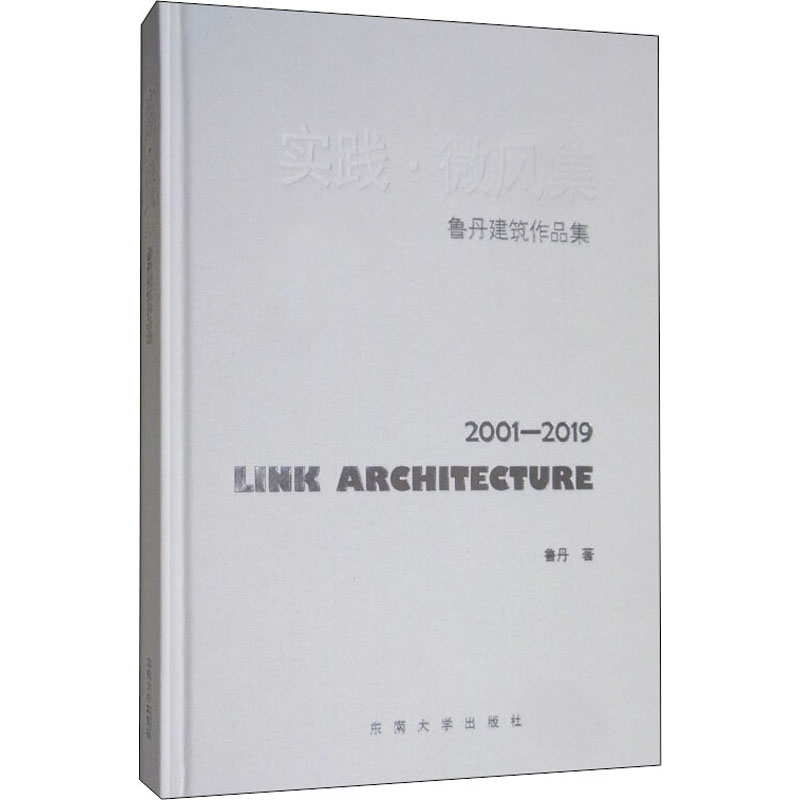 醉染图书实践·微风集 鲁丹建筑作品集 2001-20199787564180584