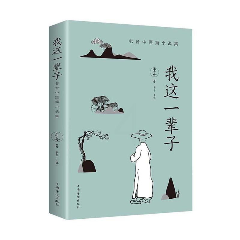 [醉染正版]《我这一辈子》老舍 经典文学/现当代文学作品集精选中短篇小说 自传体长篇小说学校语文书目文学散文随笔名家作品高清大图