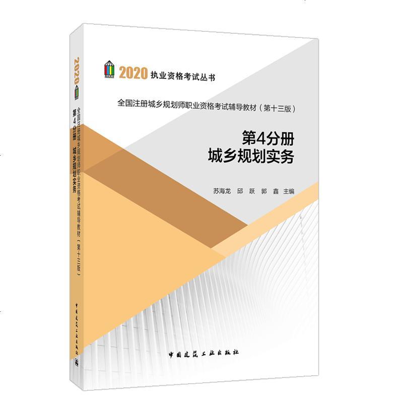 2020年全国注册城乡规划师职业资格考试教材(第十三版) 第4分册 第四分册 城乡规划实务 注册城市规划师