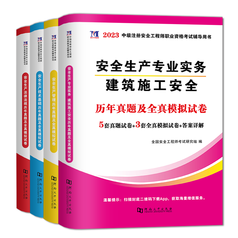 注安真题试卷[法律法规1本] [正版]2024年中级注册安全师工程师历年真题库押题模拟试卷建筑化工道路金属冶炼安全生产法高清大图