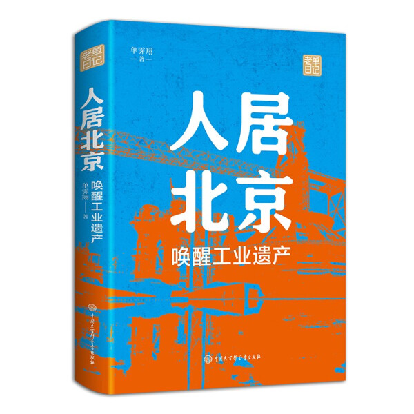 [醉染正版]正版()新书--人居北京唤醒工业遗产9787520209960中国大百科全书高清大图