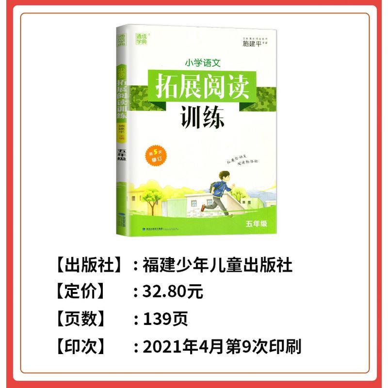 [通用版]2021全新 通城学典小学语文拓展阅读训练5年级/五年级 第五次修订 佳作名篇精读精练 小学生教辅书 福建少年
