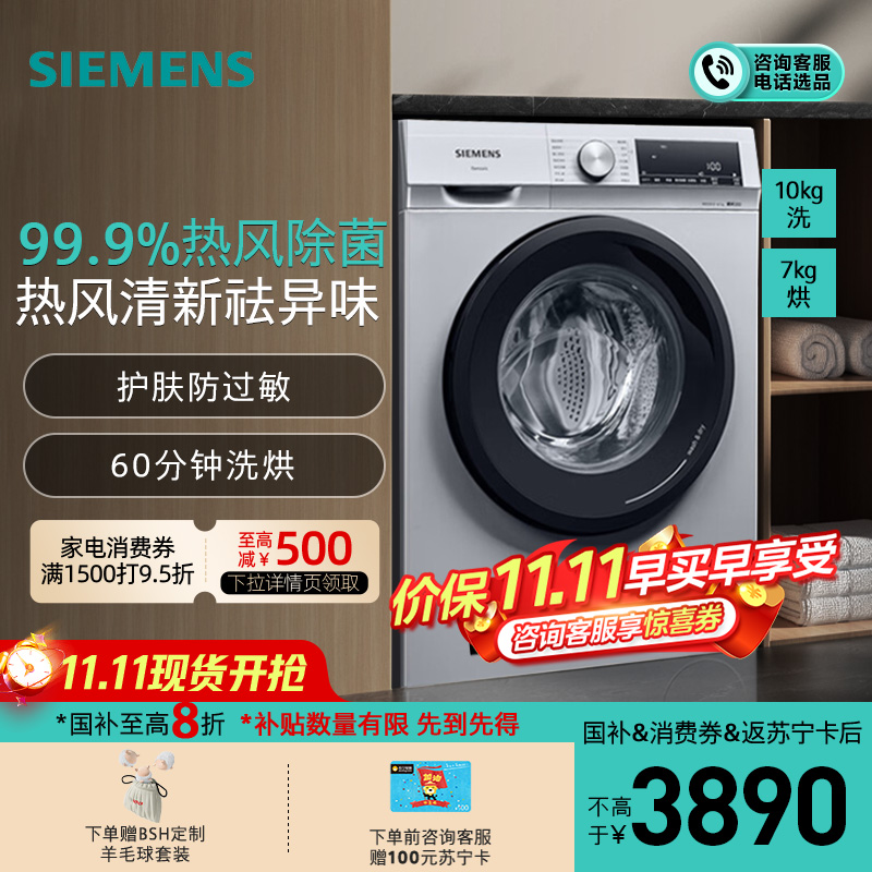 [除菌除螨]西门子 10公斤 洗干一体机 全自动变频滚筒洗衣机洗烘一体机 热风除菌 热风清新 WN54A1X82W