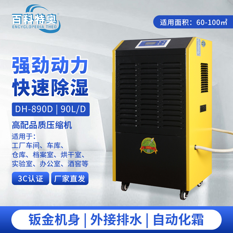 百科特奥DH-890D除湿机 医药冷库专用除湿机2-8度 90L/D钣金机身