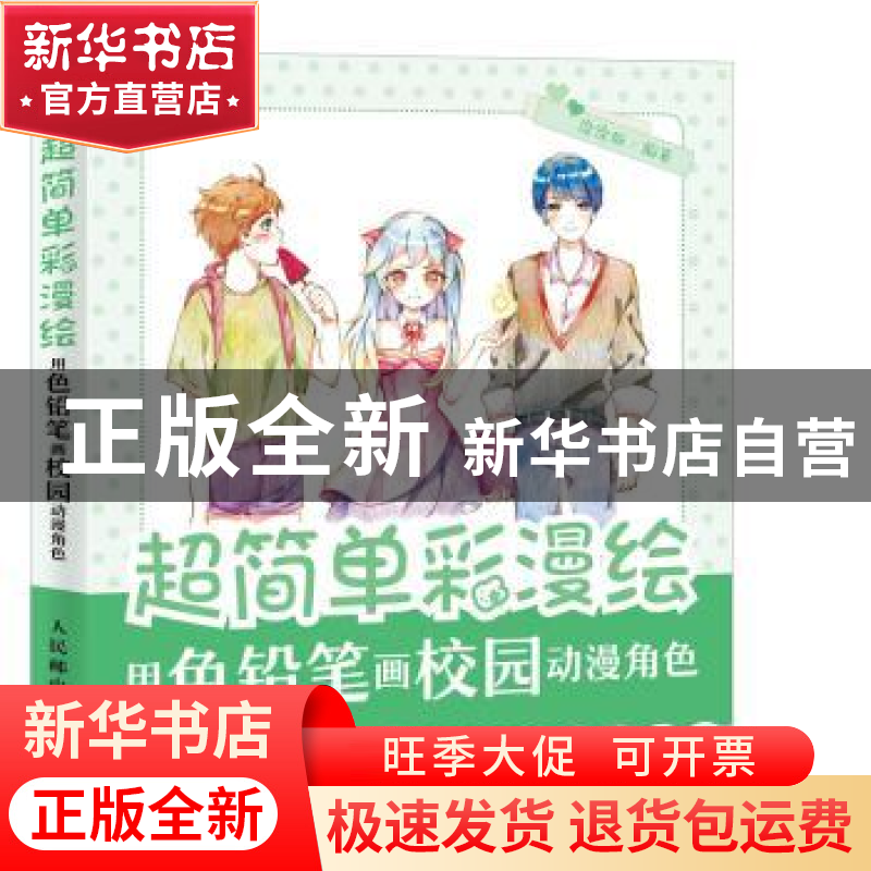 正版 超简单彩漫绘:用色铅笔画校园动漫角色 涂涂猫编著 人民邮电高清大图