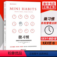 【正版】微习惯(简单到不可能失败的自我管理法则) 斯蒂芬·盖斯 同高效能人士的七个习惯 成功励志人生书 出品书可书书
