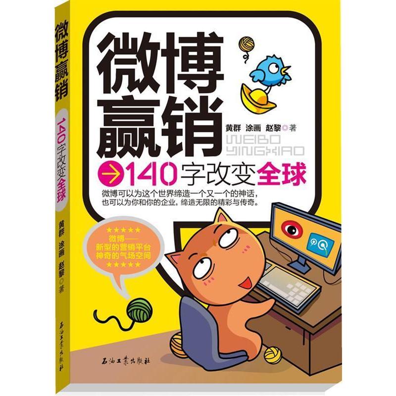 正版新书】微博赢销-140字改变全球黄群9787502184926