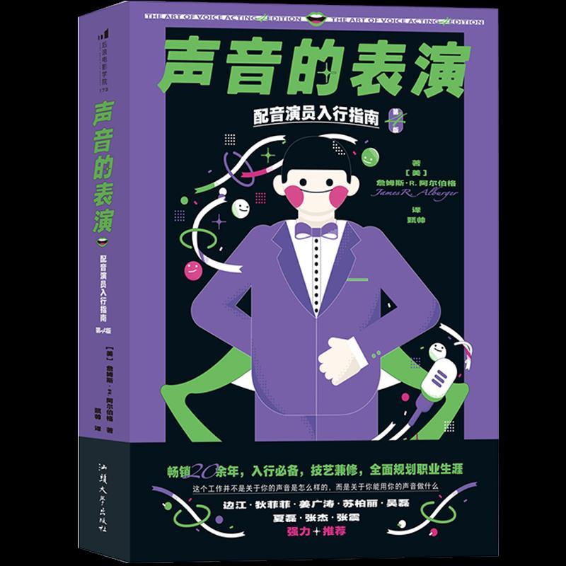 正版新书】声音的表演(配音演员入行指南第4版)詹姆斯·R.阿尔伯格