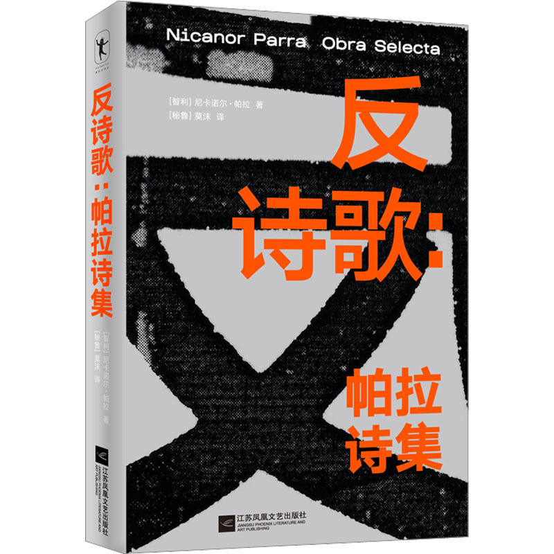 醉染图书反诗歌:帕拉诗集9787559473530高清大图