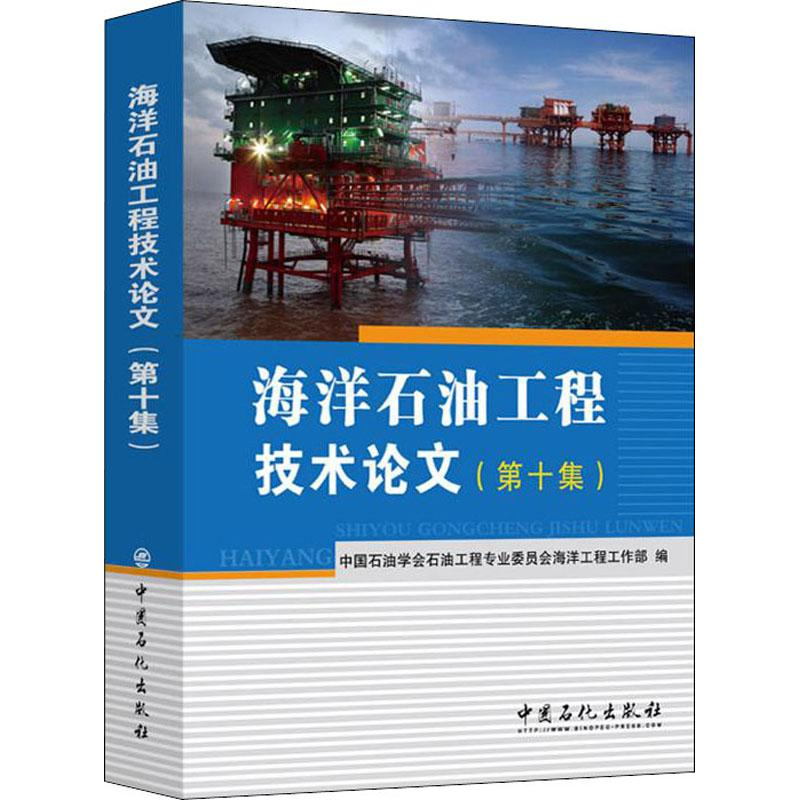 醉染图书海洋石油工程技术(0集)9787511450654高清大图