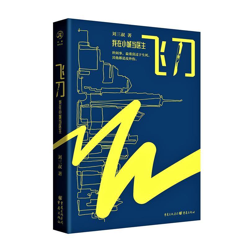 正版新书]飞刀:我在小城当医生刘三叔9787229154301图片
