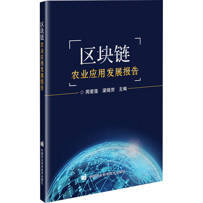 【M】区块链农业应用发展报告-9787511660923