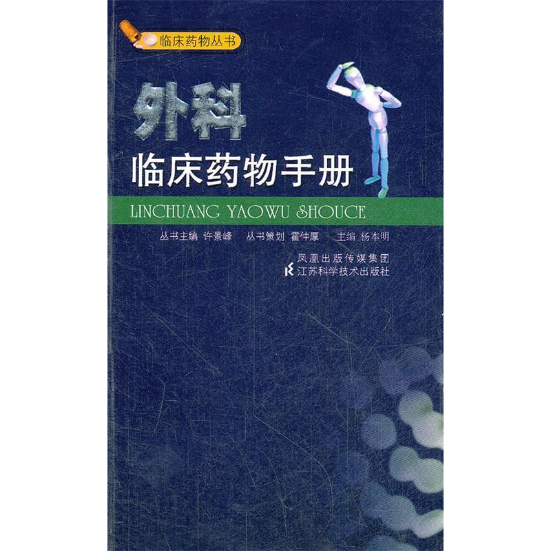 正版新书】外科临床药物手册杨本明9787534557668