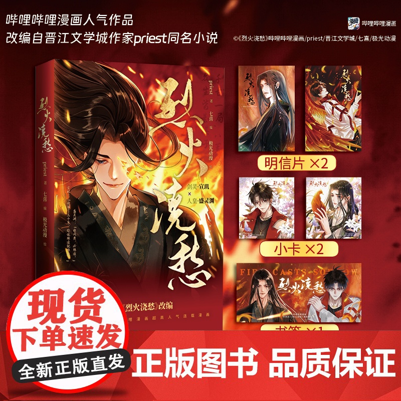 《烈火浇愁》 晋江文学城作家priest同名小说 哔哩哔哩漫画人气作品 priest 长江出版社 正版书籍高清大图