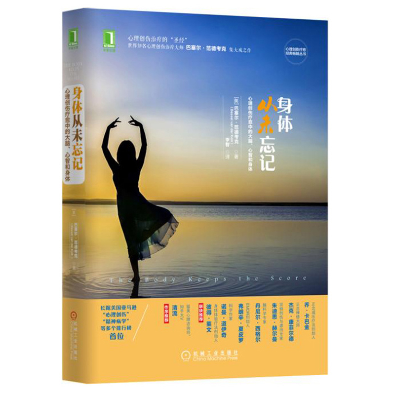 [醉染正版]身体从未忘记 心理创伤疗愈中的大脑 心智和身体+创伤与复原 2册 心理学书籍 心理创伤圣经 心理咨询师书籍精高清大图