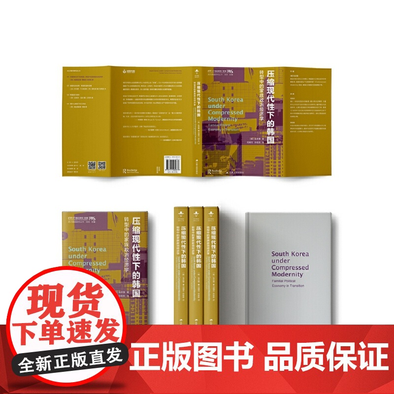 压缩现代性下的韩国 转型中的家族政治经济学 西方韩国研究丛书 以家庭为中心的韩国面临的危机 社会科学 正版书籍高清大图