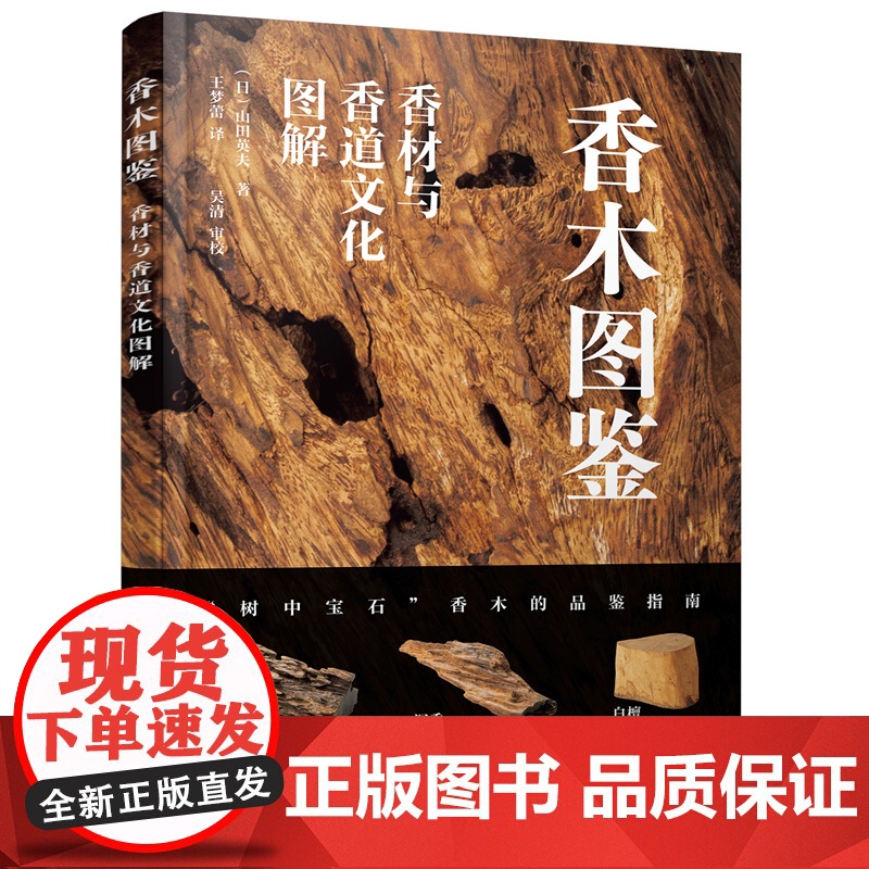 香木图鉴 香材与香道文化图解 高清香木图鉴 香道文化图解 香木品鉴指南 香道爱好者典藏书籍 香料识别手册香文化花道文化入高清大图