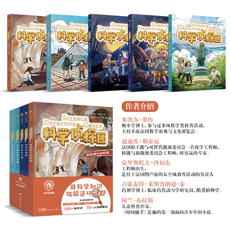 [全套5册]科学侦探团 [正版]科学侦探团全5册 大科学家与小侦探系列 小学生物理学数学化学植物学知识科普漫画侦探小说科高清大图