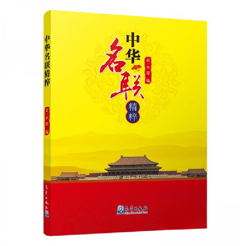 正版新书】中华名联精粹袁一平 著9787502968755