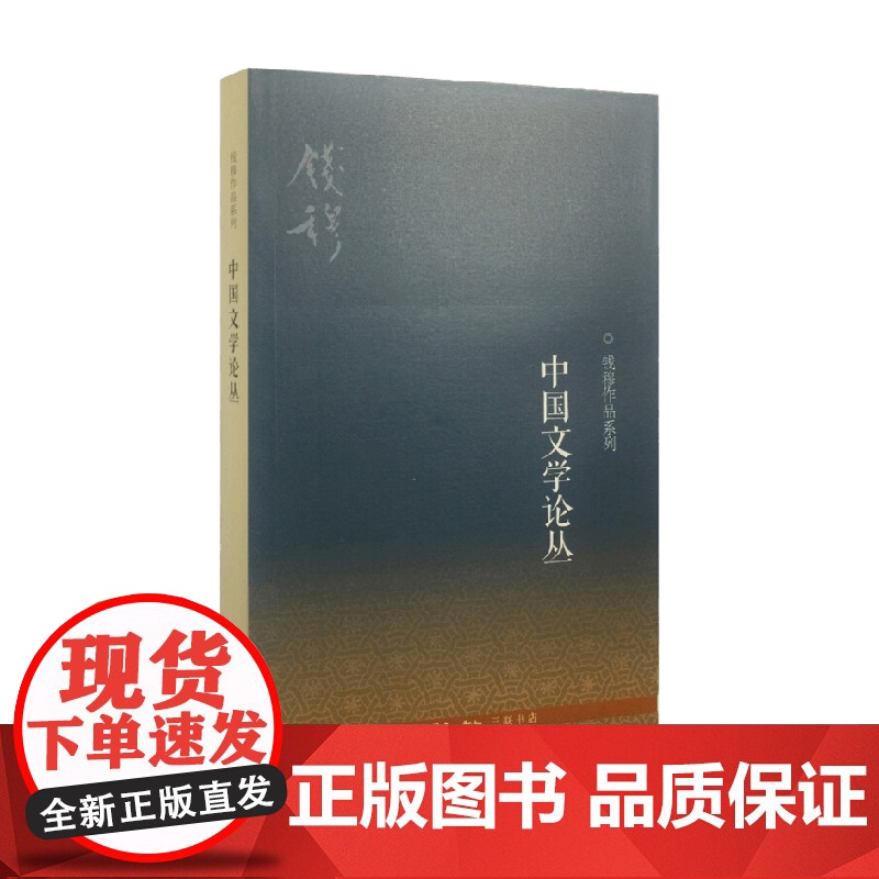 中国文学论丛 钱穆 著 文学研究高清大图