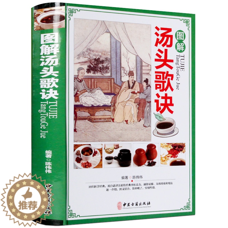 [醉染正版]图解汤头歌诀彩图版精装 汤头歌诀注释方解白话文解读 方剂汤方译注药方配方用法功效主治 中药材详解中医养生保健高清大图