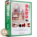 【醉染正版】图解汤头歌诀彩图版精装 汤头歌诀注释方解白话文解读 方剂汤方译注药方配方用法功效主治 中药材详解中医养生保养