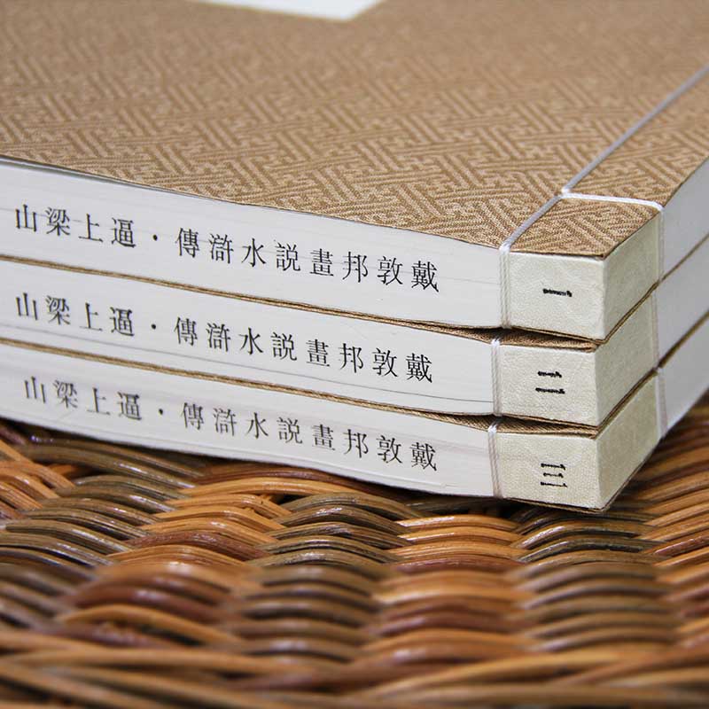 [醉染正版]逼上梁山戴敦邦画说水浒传共3册精装版 中国画 戴敦邦画说中国古典小说名著书籍 人物画 四大名著绘本 上海辞书高清大图