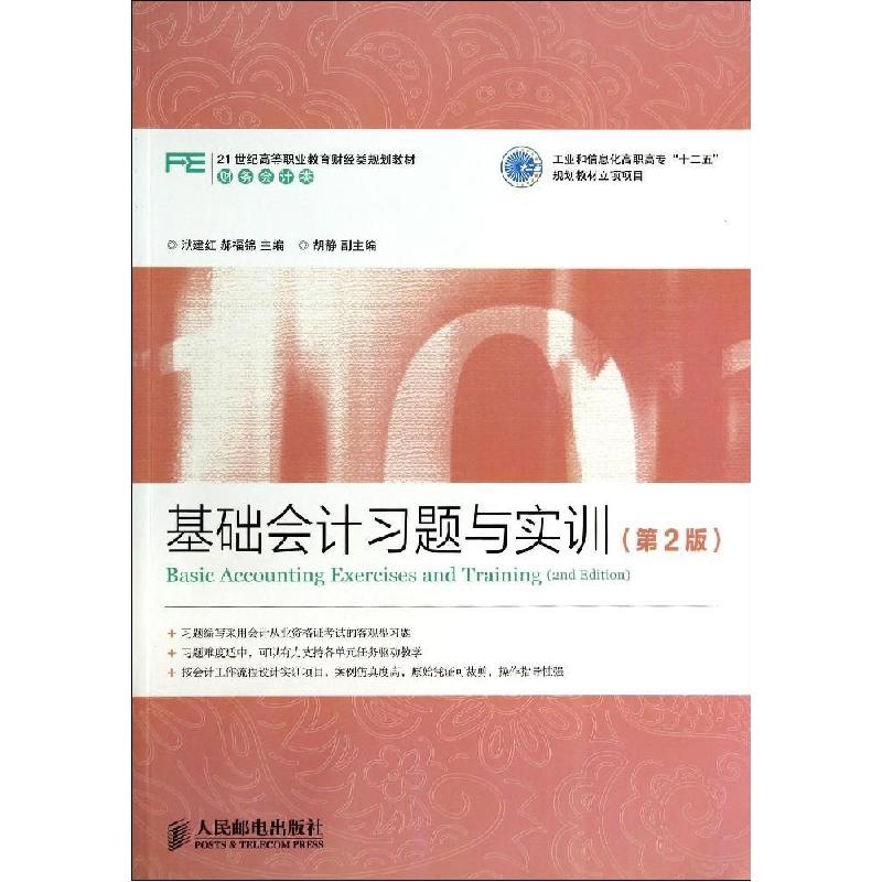 正版新书】基础会计习题与实训(第2版)/洑建红/工业和信息化高职