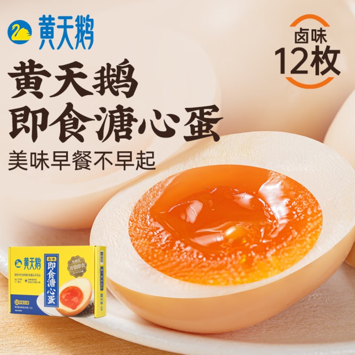 黄天鹅即食卤味溏心蛋12枚鸡蛋早餐速食480g卤蛋下午茶食品轻食代餐零食高清大图