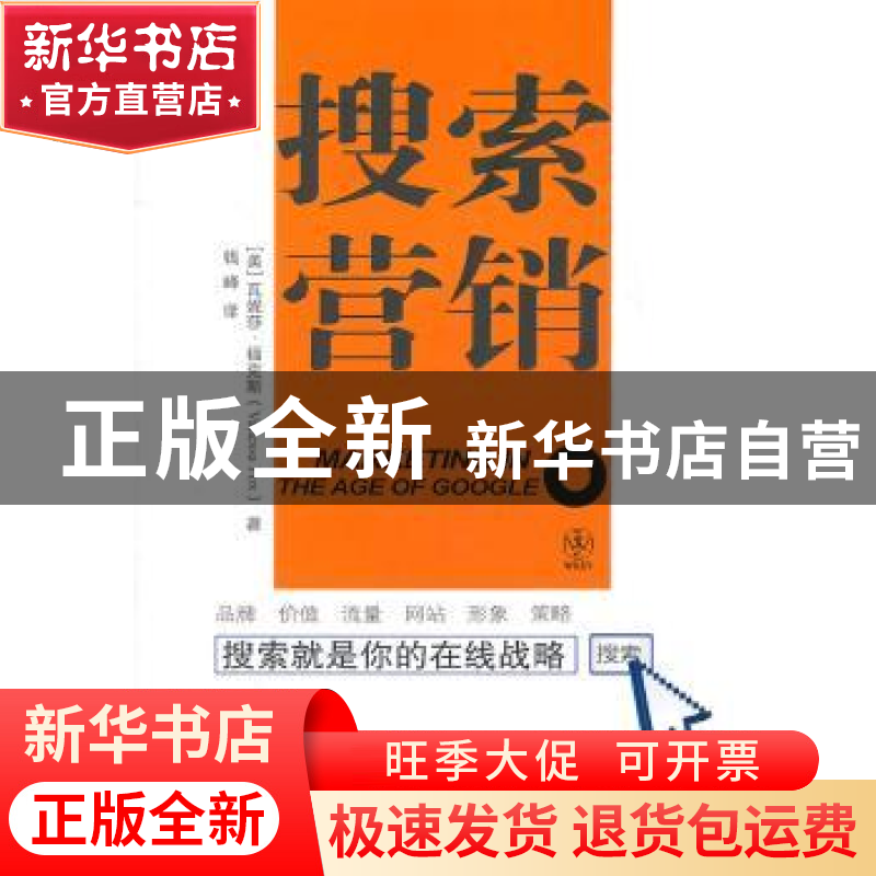 正版 搜索营销 [美]瓦妮莎·福克斯[VanessaFox]著 东方出版社高清大图