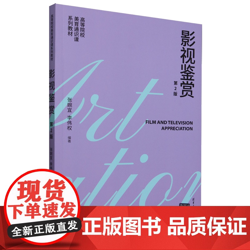 影视鉴赏第二版第2版 张婉宜 李伟权 9787302681298 清华大学出版社高清大图