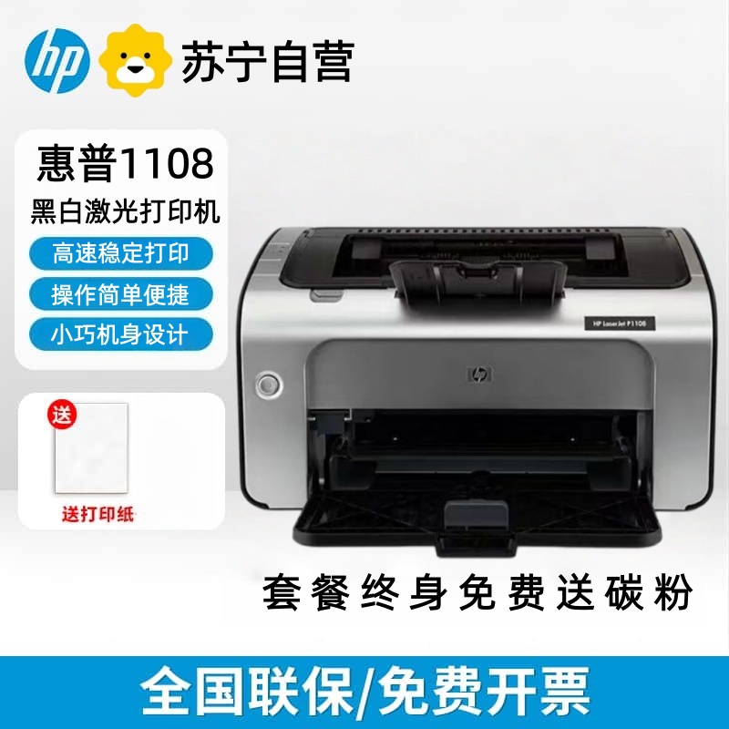 [HP]P1108 Plus黑白激光打印机办公家用小型学生A4商用A5财务凭证-官方标配:含原装硒鼓1个(不可加粉)高清大图
