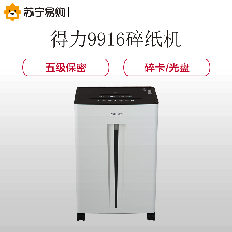 得力(deli) 9916 五级保密大容量办公商用碎纸机 多功能碎纸机 单次12张 30L 持续20分钟 可碎卡碎光盘