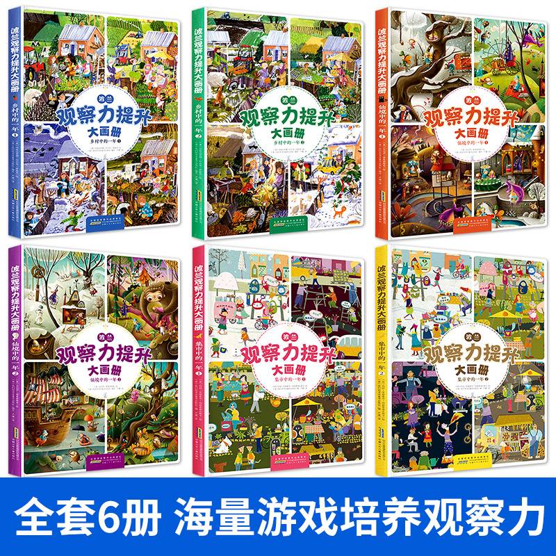 [正版]全套6册波兰观察力提升大画册 幼儿园学前认知故事书 宝宝贴贴画益智游戏书观察力训练大画册儿童绘本读物 情景体验高清大图