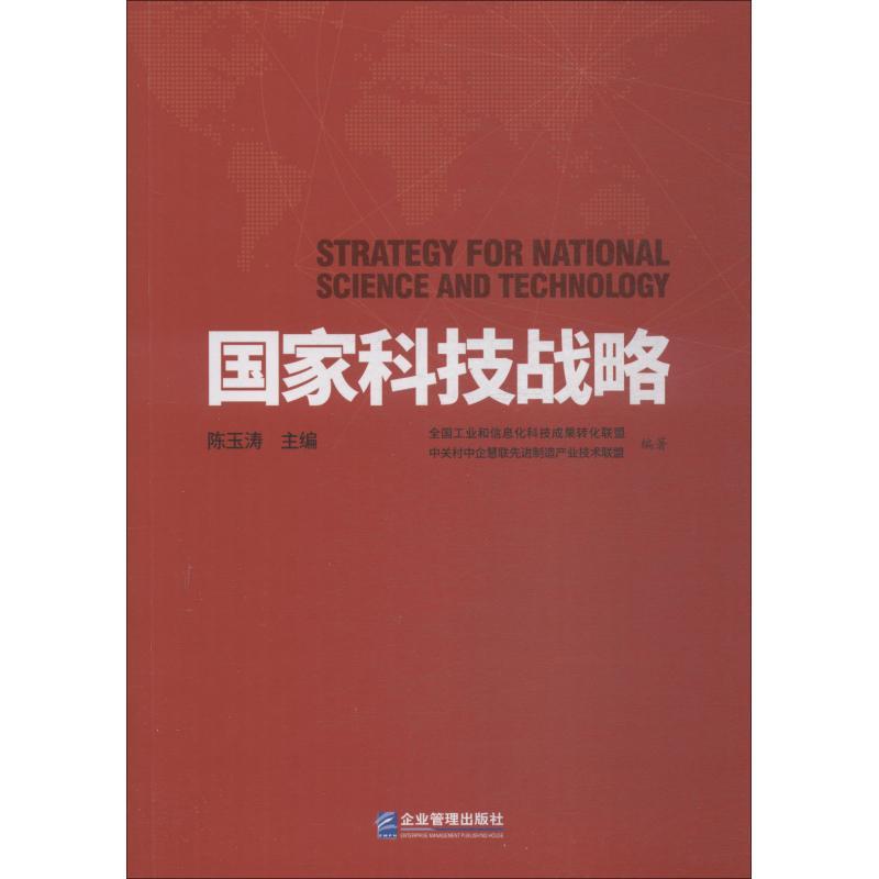 正版新书】国家科技战略全国工业和信息化科技成果转化联盟978751