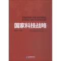 国家科技战略