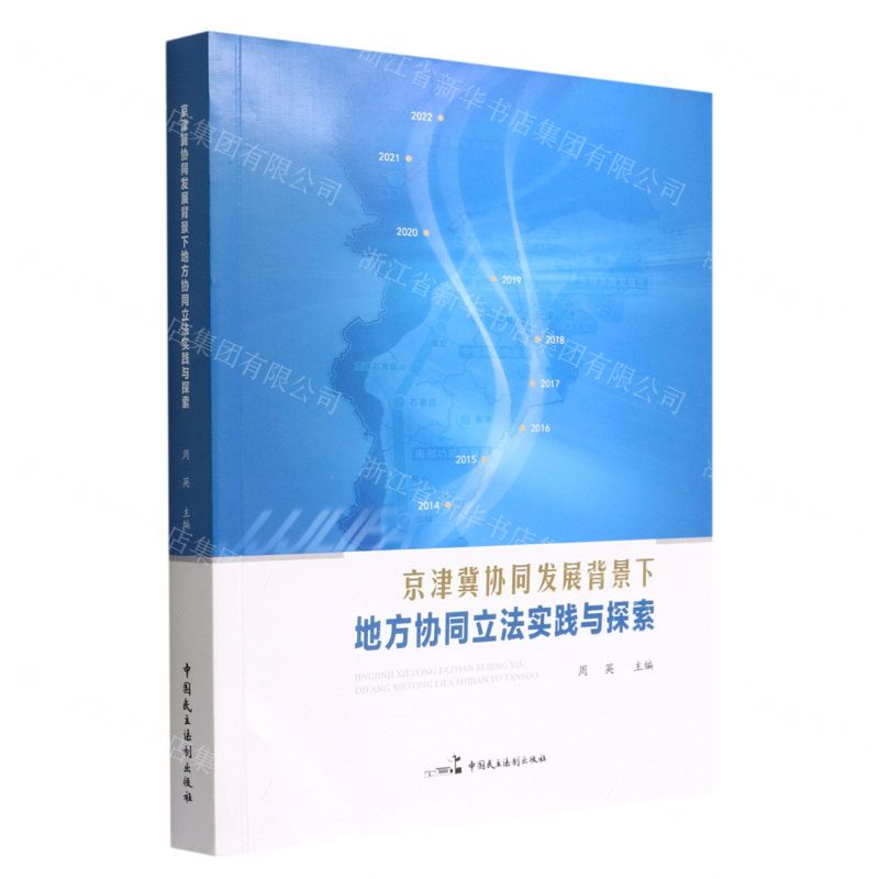 【N】京津冀协同发展背景下地方协同立法实践与探索-9787516228524