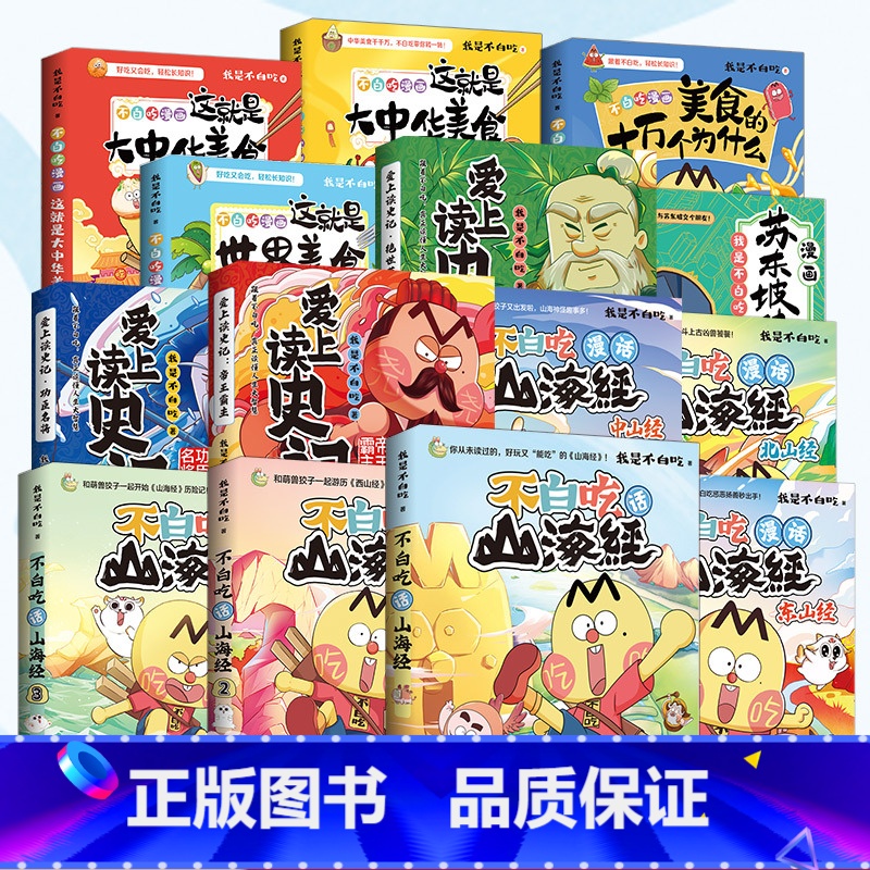 【套装14册】不白吃系列全14册 【正版】全系列更划算不白吃漫画系列任选 我是不白吃话山海经大中华美食世界美食苏东坡