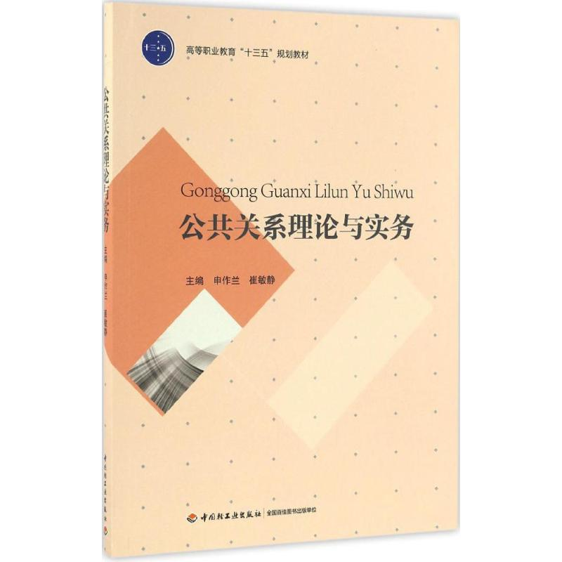 【M】公共关系理论与实务-9787501986309